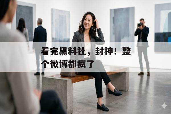 看完黑料社，封神！整个微博都疯了