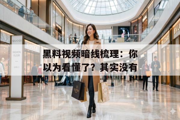 黑料视频暗线梳理：你以为看懂了？其实没有